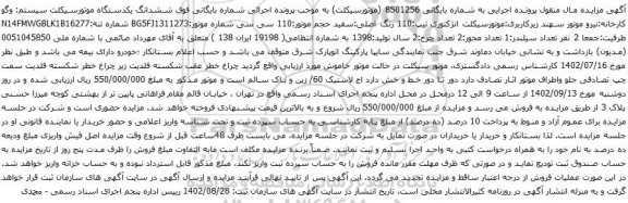 آگهی مزایده ششدانگ یکدستگاه موتورسیکلت
