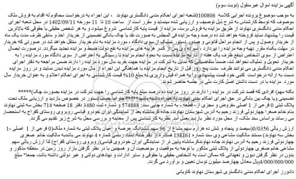 مزایده فروش ملک تحت پلاک ثبتی 0 فرعی از 1 اصلی مفروض و مجزی از- قطعه