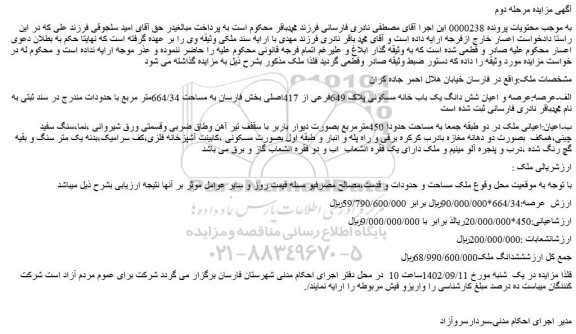 مزایده فروش عرصه و اعیان شش دانگ یک باب خانه مسکونی پلاک 649فرعی از 417اصلی 