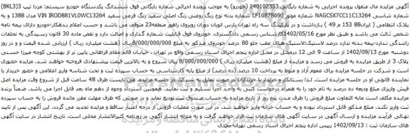 آگهی مزایده  ششدانگ یکدستگاه خودرو سیستم: مزدا تیپ 3
