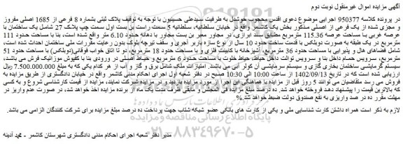 مزایده فروش ملک  پلاک ثبتی بشماره 8 فرعی از 1685 اصلی مفروز و مجزی شده از یک فرعی از اصلی 