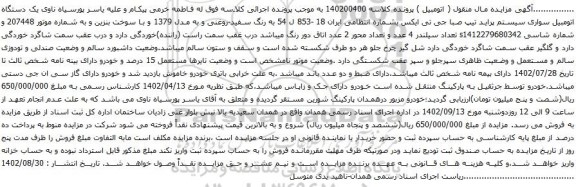 آگهی مزایده یک دستگاه اتومبیل سواری سیستم پراید تیپ صبا جی تی ایکس