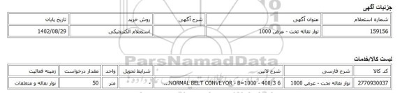 استعلام الکترونیکی، نوار نقاله تخت - عرض 1000