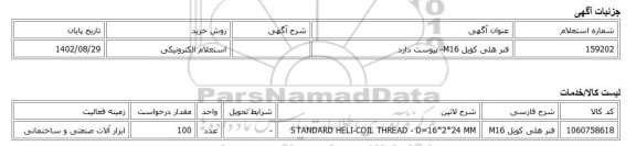 استعلام الکترونیکی، فنر هلی کویل M16- پیوست دارد