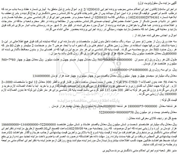 مزایده فروش سه عدد ورق رول از جنس ژئو ممبران سیاه رنگ ساخت داخل بدون لیبل و...