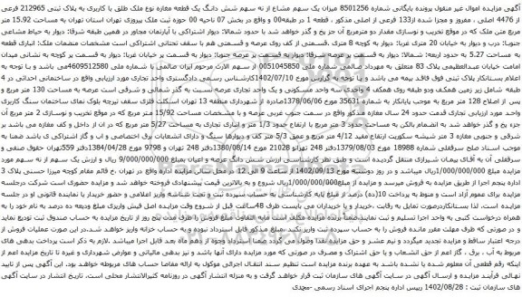 آگهی مزایده یک سهم مشاع از نه سهم شش دانگ یک قطعه مغازه نوع ملک طلق با کاربری به پلاک ثبتی 212965 فرعی از 4476 اصلی