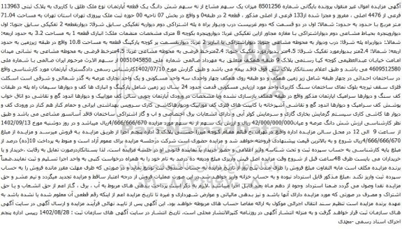 آگهی مزایده یک سهم مشاع از نه سهم شش دانگ یک قطعه آپارتمان نوع ملک طلق با کاربری به پلاک ثبتی 113963 فرعی از 4476 اصلی