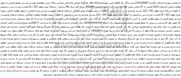 آگهی مزایده ششدانگ یک قطعه زمین دوبر(عرصه)که فاقد هرگونه اعیانی واحداثی میباشد پلاک ثبتی دوهزارو دویست وسی وچهار فرعی از چهل وهفت اصلی