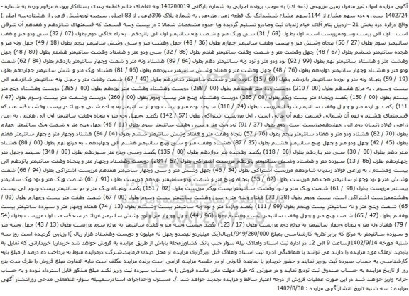 آگهی مزایده ششدانگ یک قطعه زمین مزروعی به شماره پلاک 396فرعی از 83-اصلی