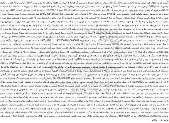 آگهی مزایده دو دانگ مشاع از ششدانگ عرصه و اعیان یک قطعه آپارتمان به پلاک ثبتی 11387 فرعی از 79 اصلی
