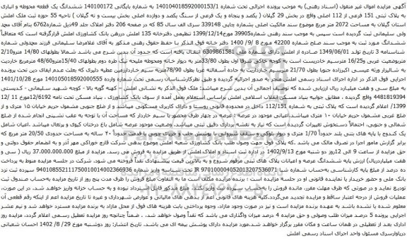 آگهی مزایده ششدانگ یک قطعه محوطه و انباری به پلاک ثبتی 151 فرعی از 112 اصلی