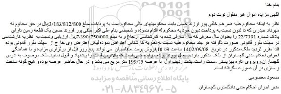 مزایده فروش یک قطعه زمین دارای پلاک شماره 22/7391  