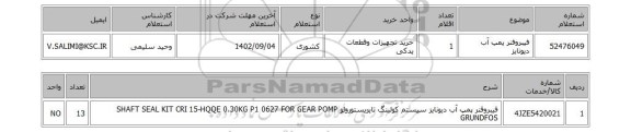 استعلام، فیبروفنر پمپ آب دیونایز