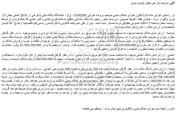 مزایده فروش شش دانگ اعیانی موجود به مساحت حدود 100 مترمربع با سازه بنایی