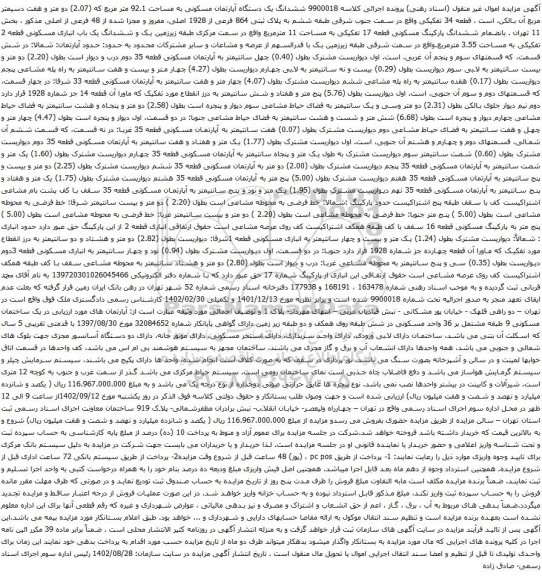 آگهی مزایده ششدانگ یک دستگاه آپارتمان مسکونی به مساحت 92.1 متر مربع 