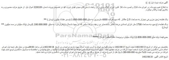 مزایده فروش یک قطعه زمین مزروعی دیمزار به مساحت 2.5 هکتار که سهم خوانده 4000 مترمربع