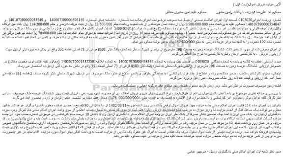 مزایده فروش ششدانگ عرصه زمین به مساحت 198 مترمربع از اراضی 