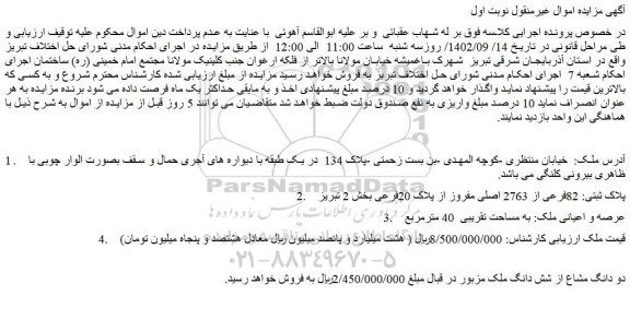 مزایده فروش دو دانگ مشاع از شش دانگ ملک