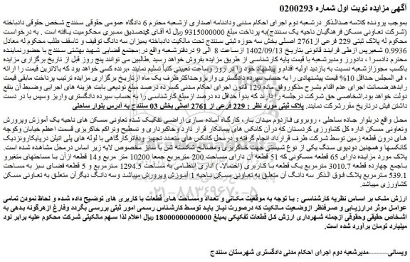 مزایده فروش ملک پلاک ثبتی 229 فرعی از2761 اصلی