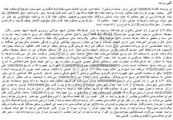 مزایده فروش ششدانگ یک قطعه زمین با بنای احداثی به مساحت 3260 متر مربع