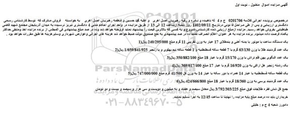 مزایده فروش یک دستگاه ساعت با موتور با بدنه آهنی و بندطلای 17 عیار به وزن تقریبی 11 گرم و...
