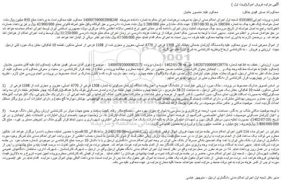 مزایده فروش  یک دستگاه آپارتمان خدماتی به پلاک ثبتی 1308 فرعی از 4770 اصلی، مفروز و مجزی شده از 1198 فرعی از اصلی 