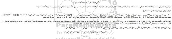 مزایده فروش ملک پلاک ثبتی توقیفی به شرح 5 فرعی از 27 اصلی