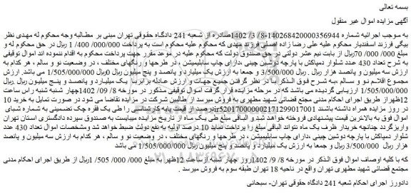 مزایده فروش تعداد 430 عدد شلوار دمپاکش با پارچه دوشین چینی ،دارای چاپ سابلیمیشن