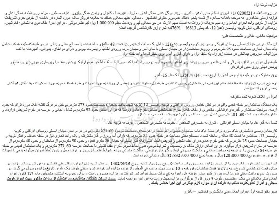 مزایده فروش  یک ساختمان قدیمی (با قدمت 48 ساله) و ساخته شده با مصالح سنتی و بنائی 