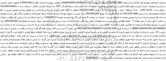 آگهی مزایده خط کارکرده همراه اول