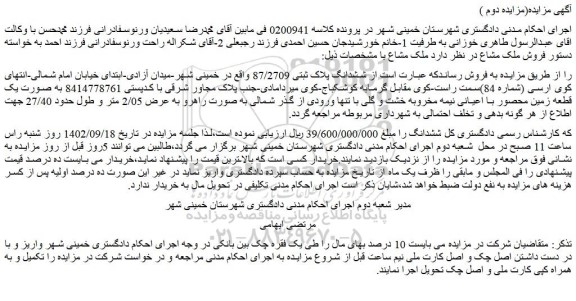 مزایده فروش  ششدانگ پلاک ثبتی 87/2709 