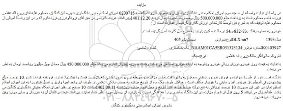 مزایده فروش خودرو سواری  سیستم:پژو405    GLX-xu7   مدل:1393  رنگ:خاکستری