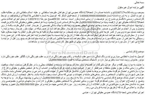 مزایده فروش خودرو سواری پراید