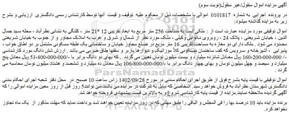 مزایده فروش ملکی است به مساحت 256 متر مربع به ابعاد تقریبی 12 *21 متر