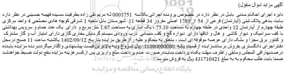 مزایده فروش ملک پلاک ثبتی (آپارتمان) فرعی از 54 از 1789 اصلی مفروز 34 قطعه 11