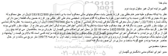 مزایده فروش یک قطعه زمین دارای پلاک شماره 22/7391 