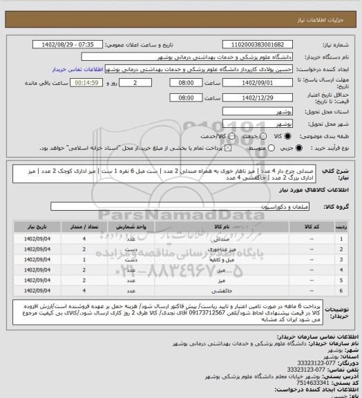 استعلام صندلی چرخ دار 4 عدد | میز ناهار خوری به همراه صندلی 2 عدد | ست مبل 6 نفره 1 ست | میز اداری کوچک 2 عدد | میز اداری بزرگ 2 عدد | جاکفشی 4 عدد