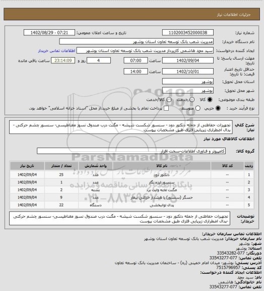 استعلام تجهیزات حفاظتی از جمله دتکتور دود - سنسور شکست شیشه - مگنت درب صندوق نسوز مغناطیسی- سنسور چشم حرکتی -پدال اضطراری زیرپایی فلزی طبق مشخصات پیوست