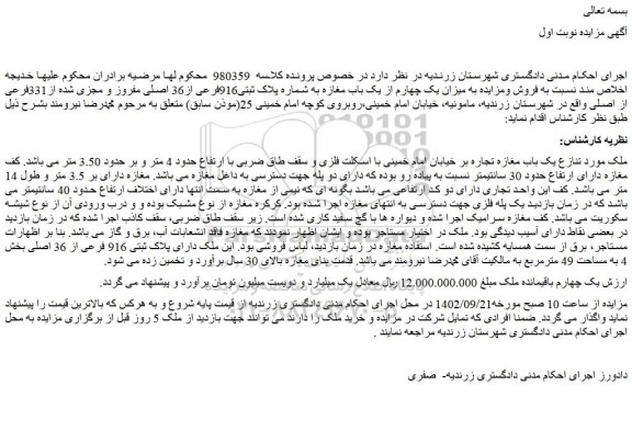 مزایده فروش یک باب مغازه تجاره