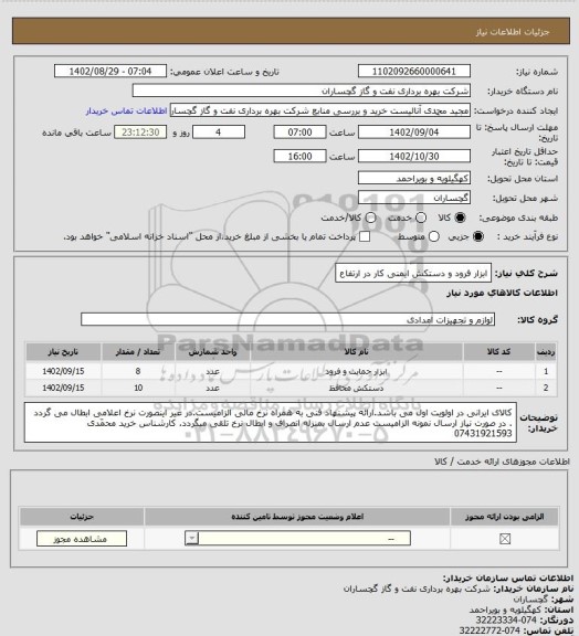 استعلام ابزار فرود و دستکش ایمنی کار در ارتفاع