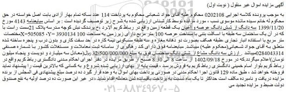 مزایده فروش سه دانگ از شش دانگ عرصه و اعیان یک قطعه زمین 