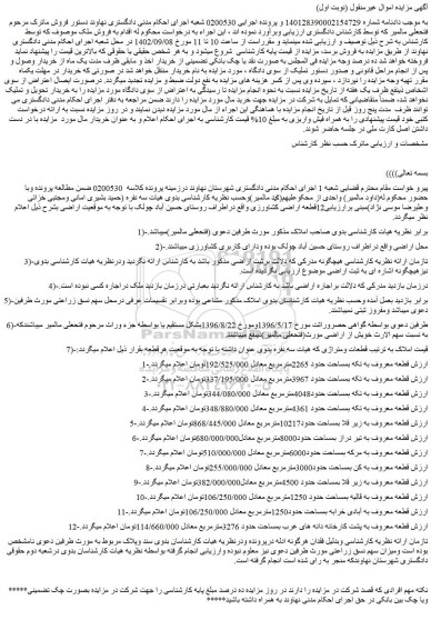 مزایده فروش 12قطعه اراضی کشاورزی  