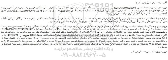 مزایده فروش  یک دستگاه خودرو سواری تویوتا کرولا 