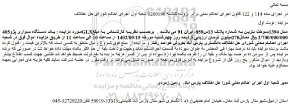مزایده فروش  یک دستگاه سواری پژو405GLXمدل 1394سوخت بنزین 