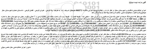 مزایده فروش شش دانگ عرصه و اعیان یک منزل مسکونی