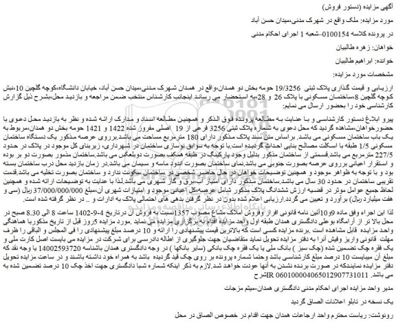 مزایده فروش ملک به شماره پلاک ثبتی 3256 فرعی از 19 اصلی مفروز شده 1422 و 1421