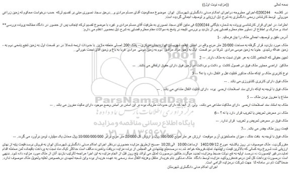 مزایده فروش ملک به مساحت 20/000 متر مربع