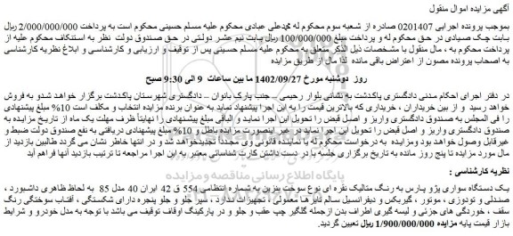 مزایده فروش یک دستگاه سواری پژو پارس به رنگ متالیک نقره ای نوع سوخت بنزین
