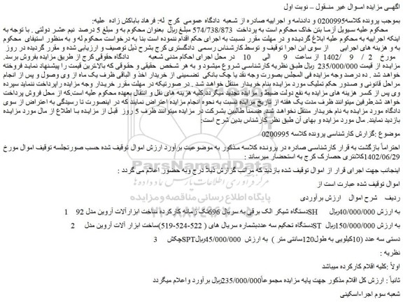 مزایده فروش دستگاه شیکر الک برقی به سریال 696تک زمانه کارکرده ساخت ابزارآلات آروین مدل 92SH و...