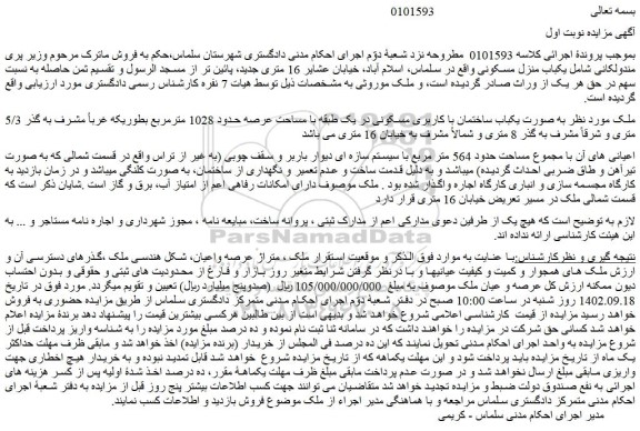 مزایده فروش ملک به صورت یکباب ساختمان با کاربری مسکونی در یک طبقه با مساحت عرصه حدود 1028 مترمربع